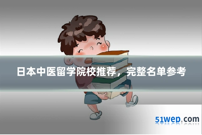 日本中医留学院校推荐,完整名单参考