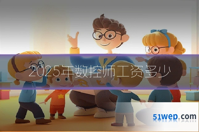 2025年数控师工资多少