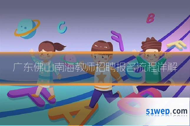 广东佛山南海教师招聘报名流程详解