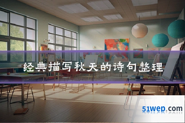 经典描写秋天的诗句整理