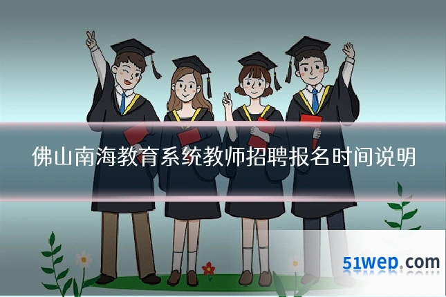 佛山南海教育系统教师招聘报名时间说明