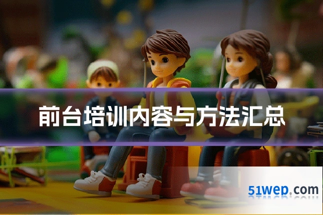 前台培训内容与方法汇总