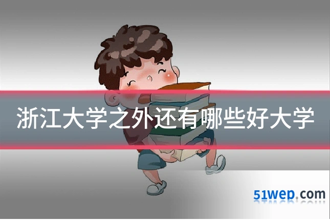 浙江大学之外还有哪些好大学