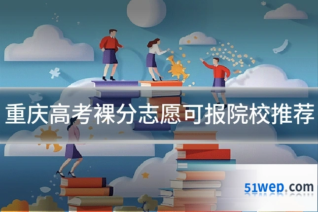 重庆高考裸分志愿可报院校推荐