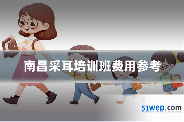 南昌采耳培训班费用参考