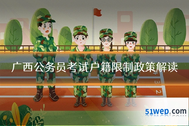 广西公务员考试户籍限制政策解读