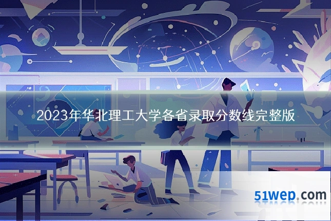 2023年华北理工大学各省录取分数线完整版