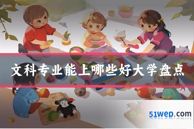 文科专业能上哪些好大学盘点
