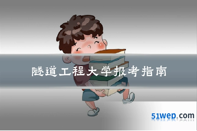 隧道工程大学报考指南