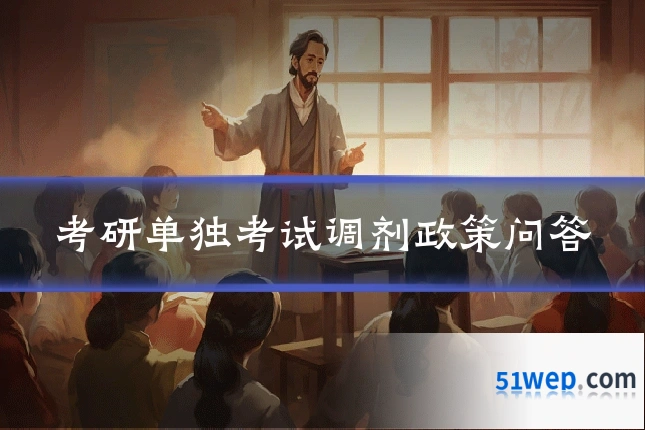 考研单独考试调剂政策问答