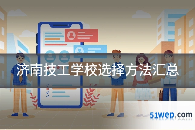 济南技工学校选择方法汇总