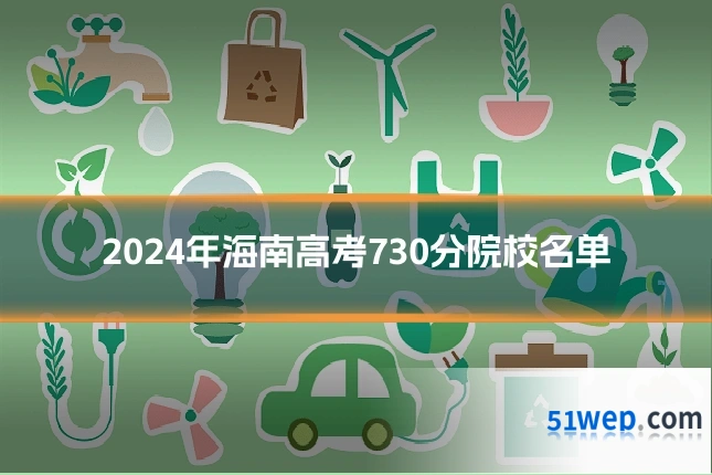 2024年海南高考730分院校名单