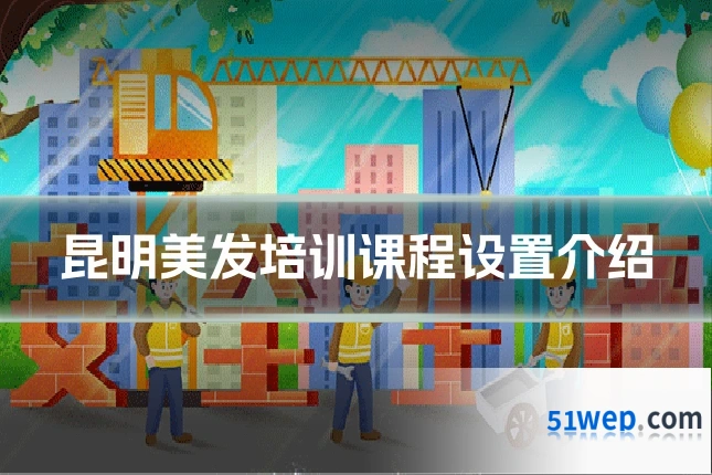 昆明美发培训课程设置介绍