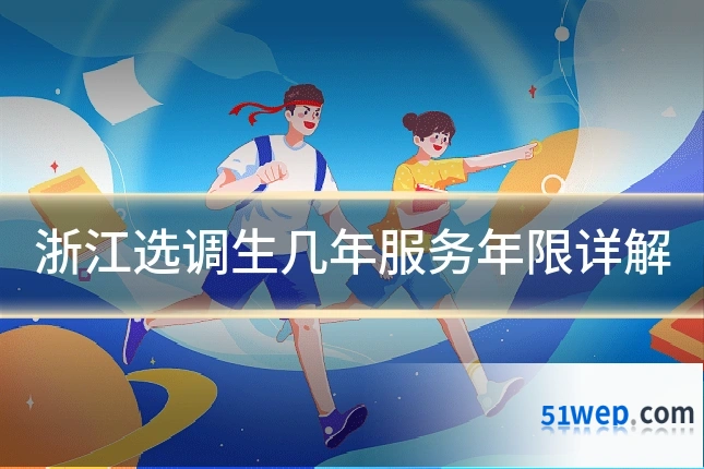 浙江选调生几年服务年限详解