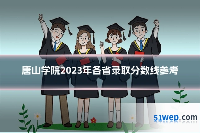 唐山学院2023年各省录取分数线参考