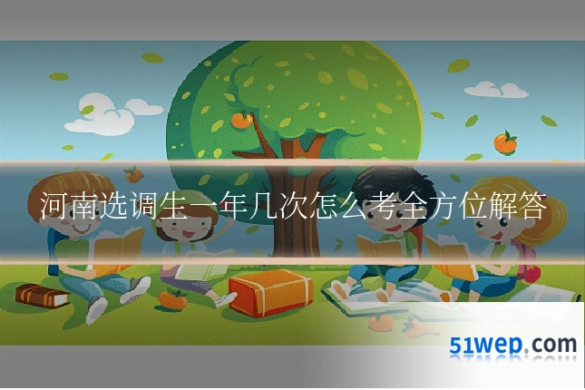 河南选调生一年几次怎么考全方位解答