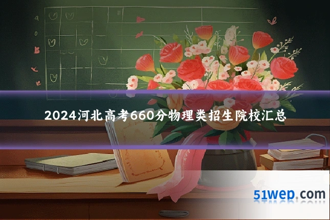 2024河北高考660分物理类招生院校汇总
