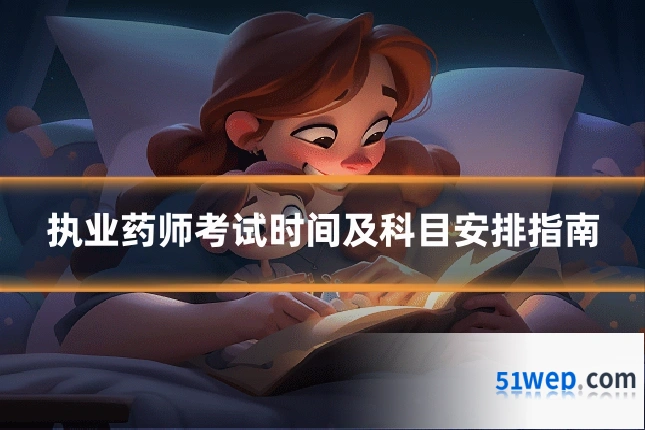 执业药师考试时间及科目安排指南
