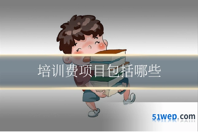 培训费项目包括哪些