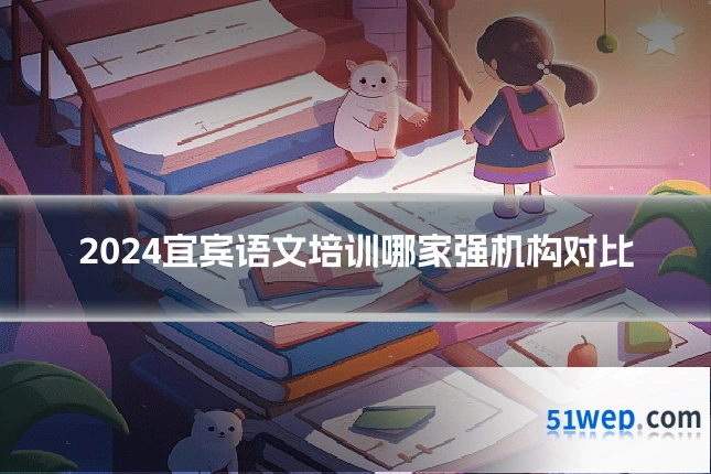 2024宜宾语文培训哪家强机构对比