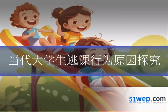 当代大学生逃课行为原因探究