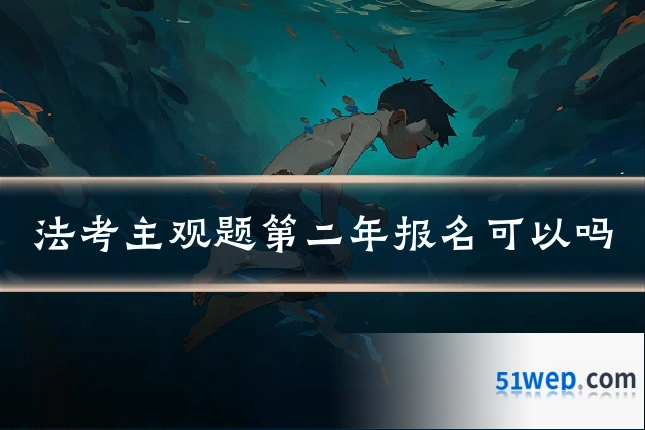 法考主观题第二年报名可以吗
