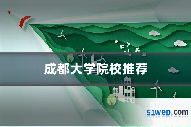 成都大学院校推荐