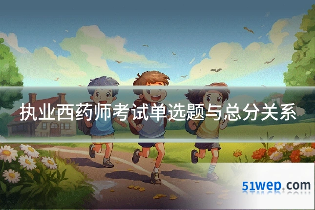 执业西药师考试单选题与总分关系