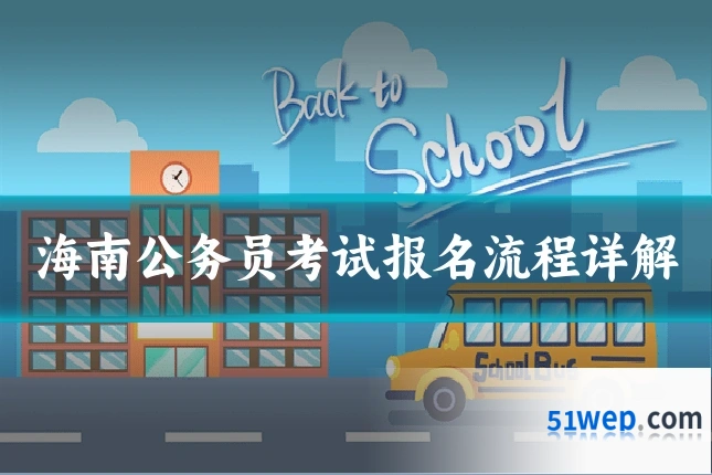 海南公务员考试报名流程详解