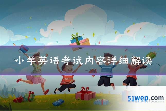 小学英语考试内容详细解读
