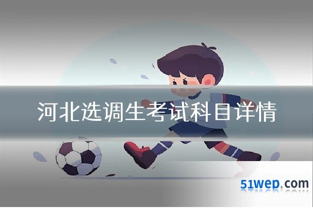 河北选调生考试科目详情