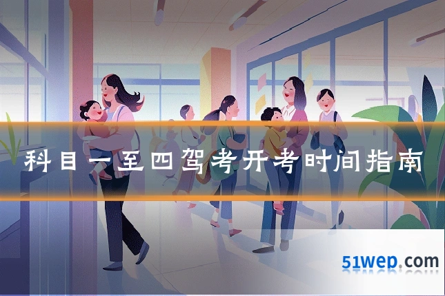科目一至四驾考开考时间指南