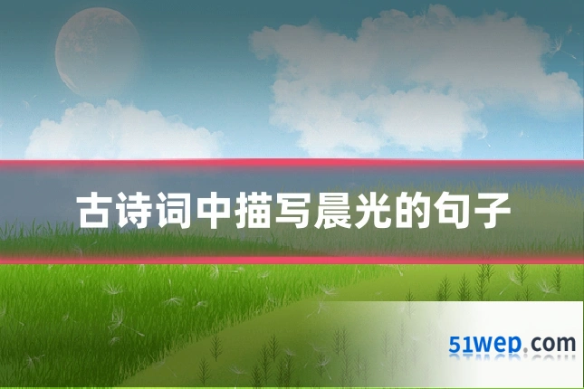 古诗词中描写晨光的句子