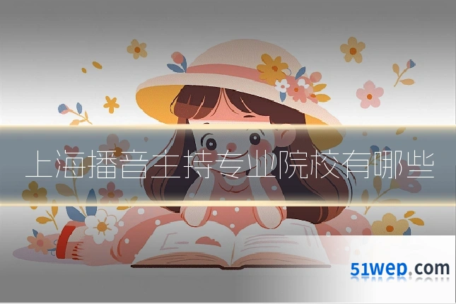 上海播音主持专业院校有哪些