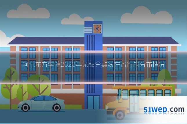 河北东方学院2023年录取分数线在各省的分布情况