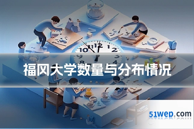 福冈大学数量与分布情况