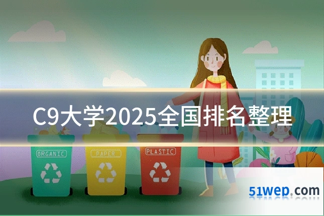 C9大学2025全国排名整理