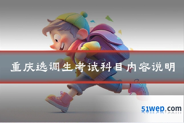 重庆选调生考试科目内容说明