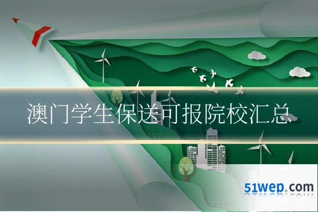 澳门学生保送可报院校汇总