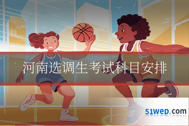 河南选调生考试科目安排