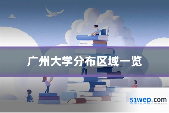 广州大学分布区域一览