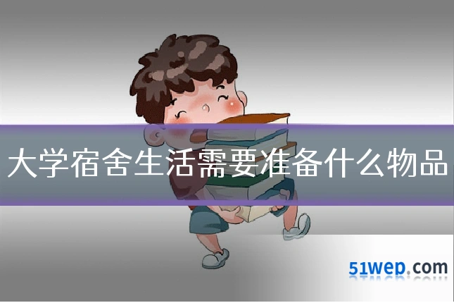 大学宿舍生活需要准备什么物品