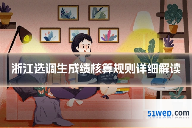 浙江选调生成绩核算规则详细解读