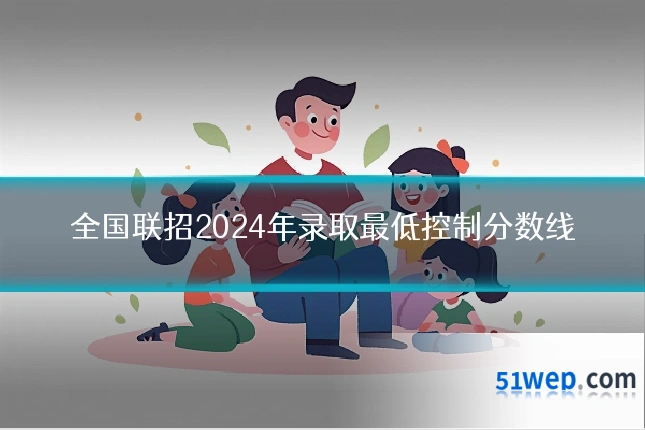 全国联招2024年录取最低控制分数线