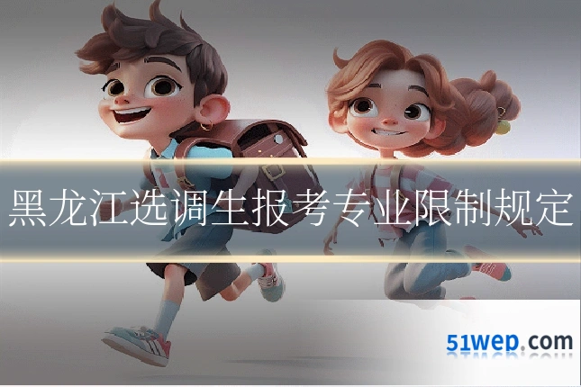 黑龙江选调生报考专业限制规定