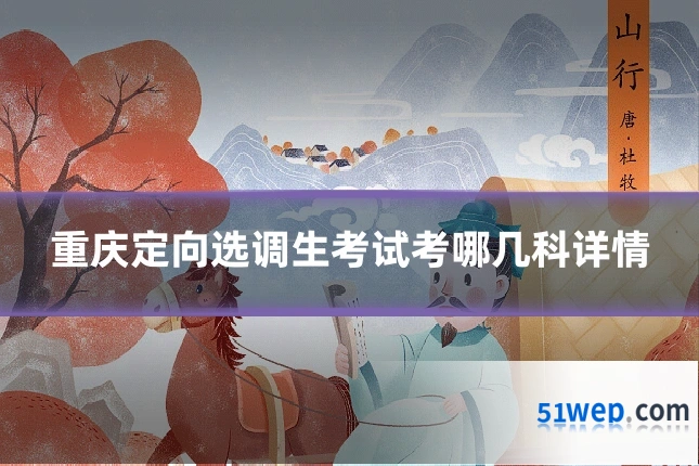 重庆定向选调生考试考哪几科详情