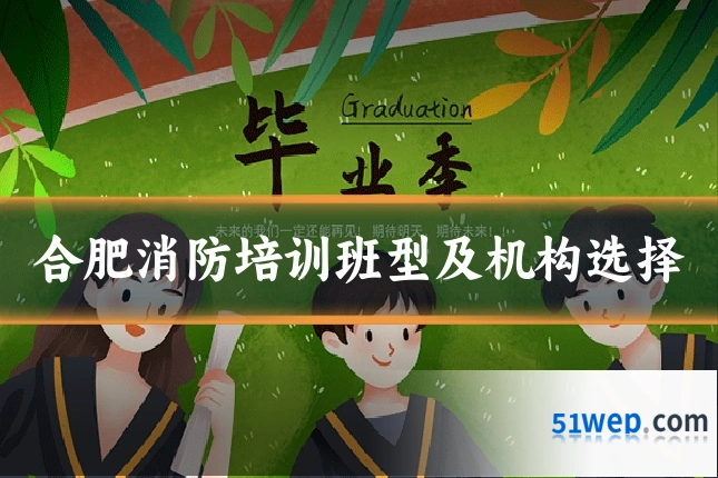 合肥消防培训班型及机构选择