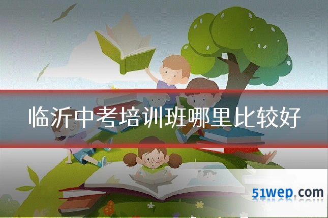 临沂中考培训班哪里比较好