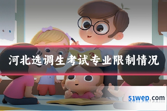 河北选调生考试专业限制情况
