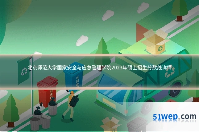北京师范大学国家安全与应急管理学院2023年硕士招生分数线详情